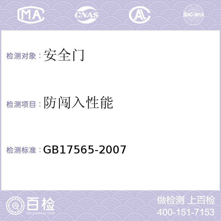 防闯入性能 防盗安全门通用技术条件 GB17565-2007