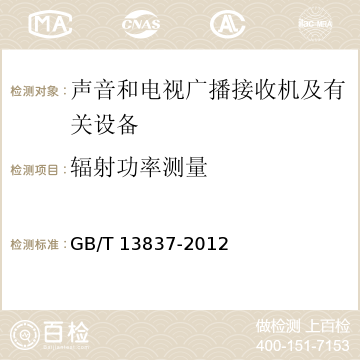 辐射功率测量 声音和电视广播接收机及有关设备无线电骚扰特性限值和测量方法GB/T 13837-2012