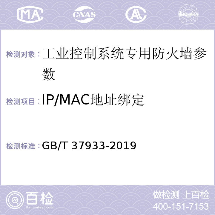 IP/MAC地址绑定 信息安全技术 工业控制系统专用防火墙技术要求 GB/T 37933-2019