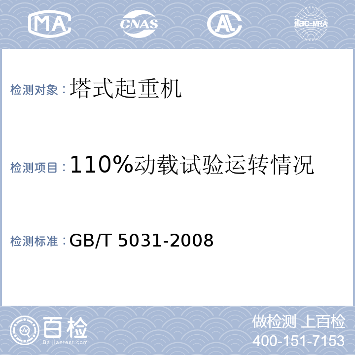 110%动载试验运转情况 塔式起重机 GB/T 5031-2008