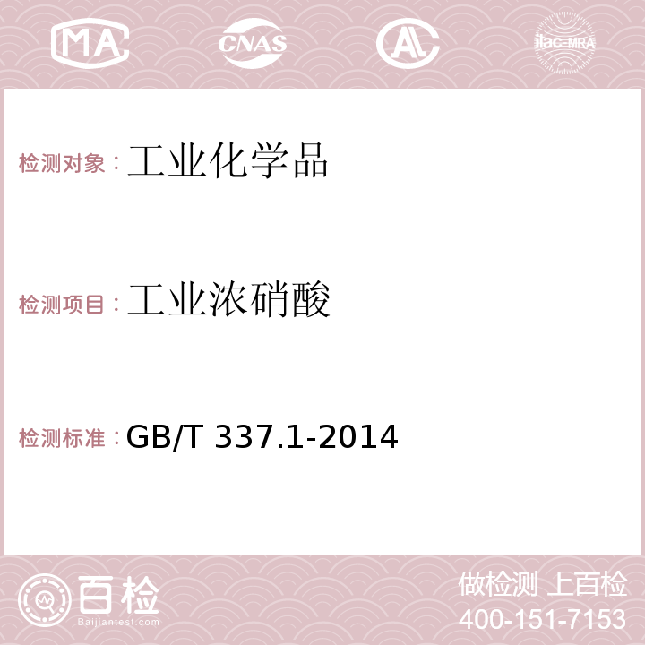 工业浓硝酸 工业硝酸 浓硝酸 GB/T 337.1-2014