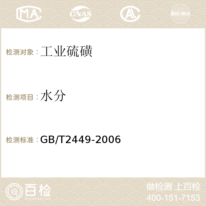 水分 GB/T 2449-2006 工业硫磺
