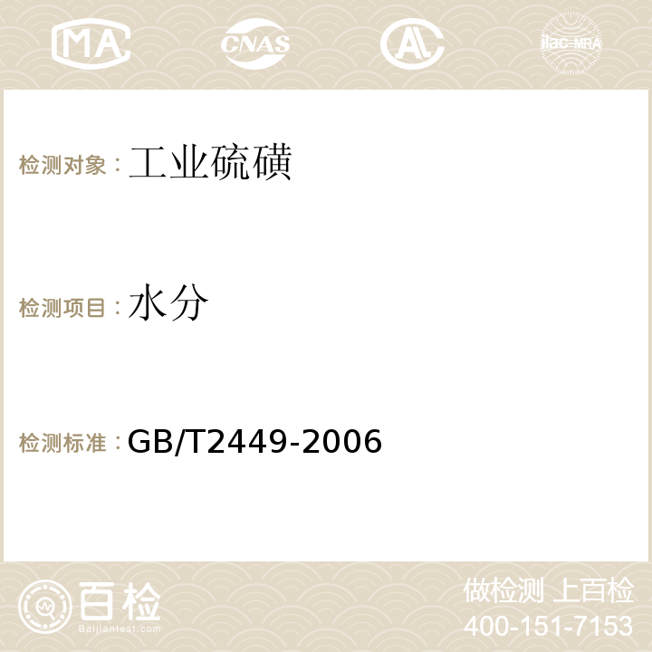 水分 GB/T2449-2006