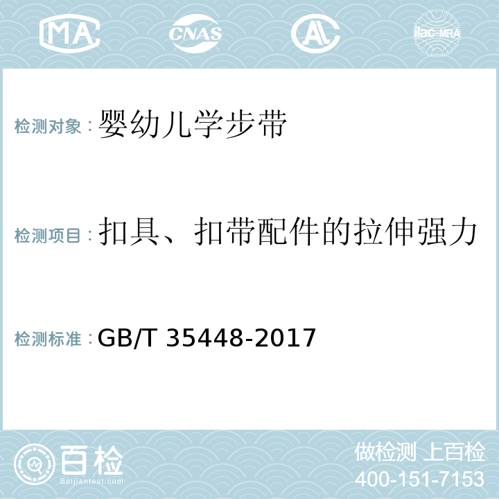 扣具、扣带配件的拉伸强力 婴幼儿学步带GB/T 35448-2017