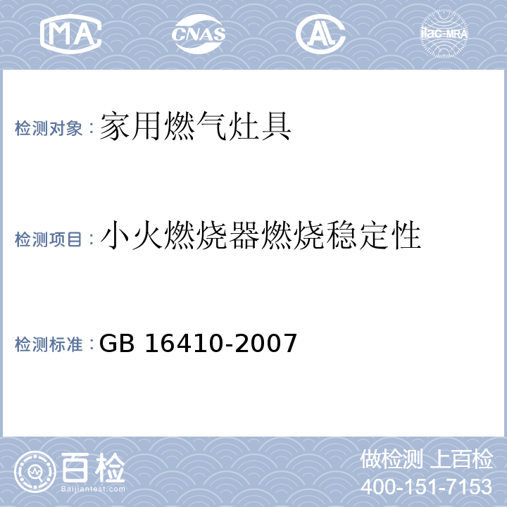 小火燃烧器燃烧稳定性 GB 16410-2007 家用燃气灶具(附第1号修改单)