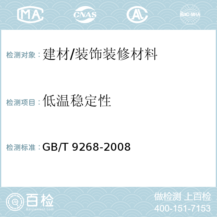 低温稳定性 乳液漆耐冻融性的测定