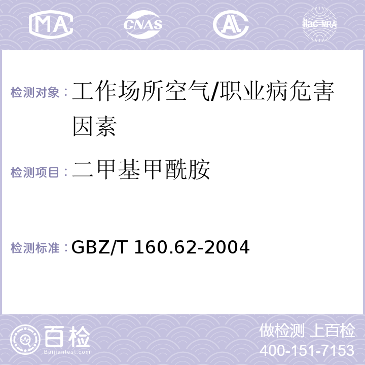 二甲基甲酰胺 工作场所空气中酰胺类化合物的测定方法 /GBZ/T 160.62-2004