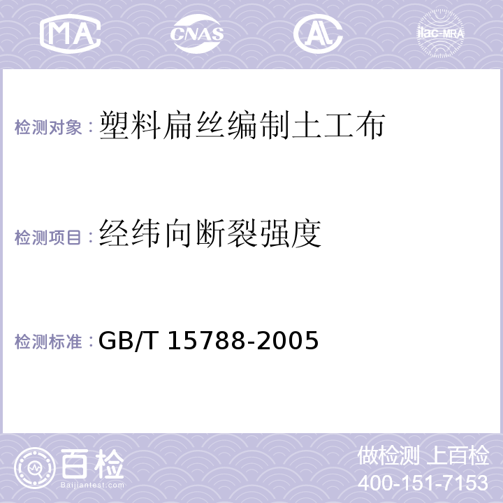 经纬向断裂强度 土工合成材料 宽条拉伸试验方法GB/T 15788-2005