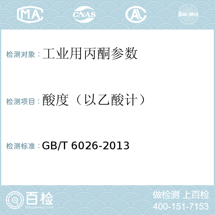 酸度（以乙酸计） 工业用丙酮 GB/T 6026-2013