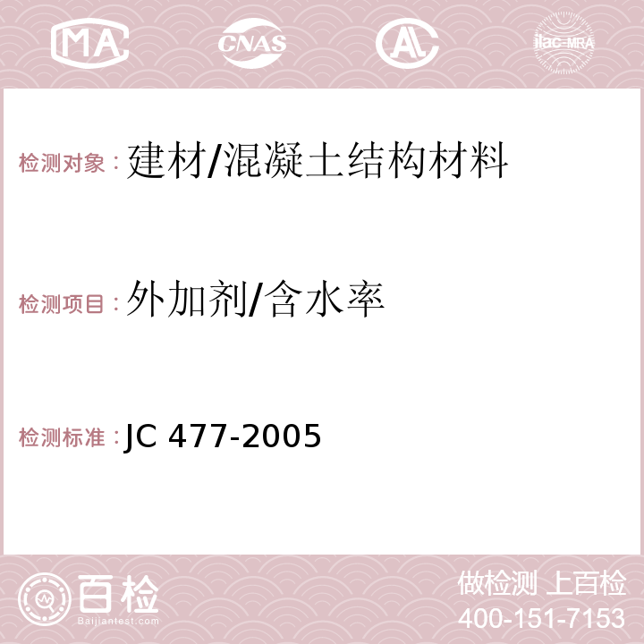 外加剂/含水率 JC/T 477-2005 【强改推】喷射混凝土用速凝剂