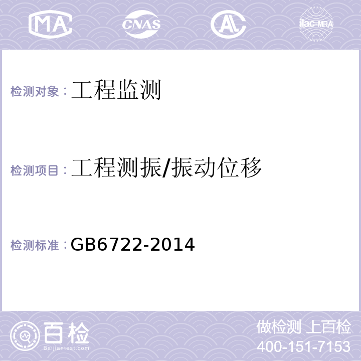 工程测振/振动位移 GB 6722-2014 爆破安全规程(附2017年第1号修改单)