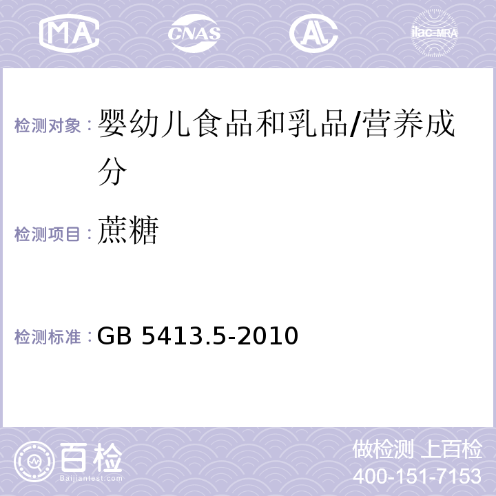 蔗糖 食品安全国家标准 婴幼儿食品和乳品中乳糖、蔗糖的测定/GB 5413.5-2010