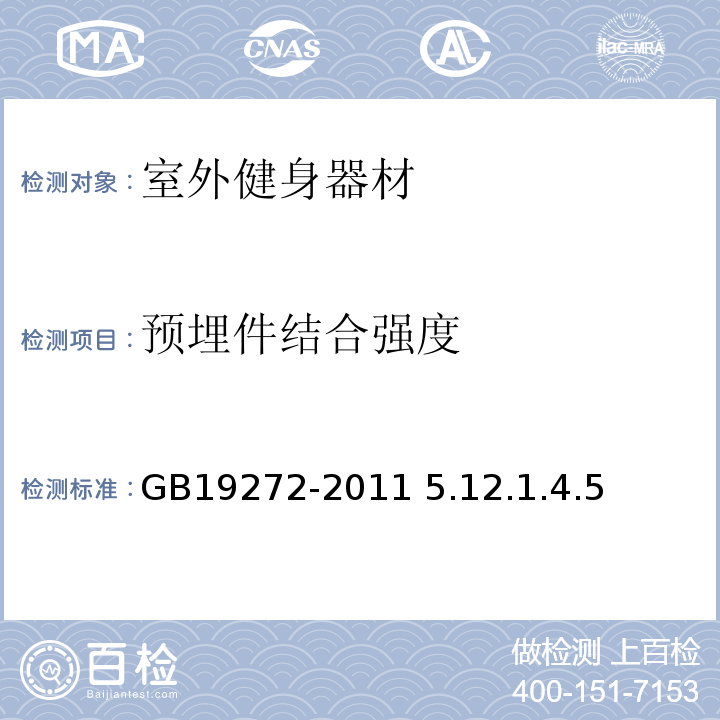 预埋件结合强度 GB 19272-2011 室外健身器材的安全 通用要求