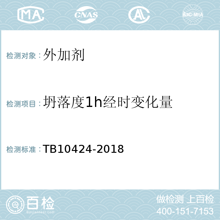 坍落度1h经时变化量 铁路混凝土工程施工质量验收标准 TB10424-2018