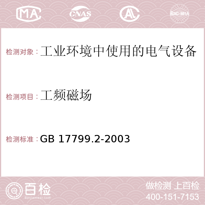 工频磁场 电磁兼容 通用标准 工业环境中的抗扰度试验GB 17799.2-2003