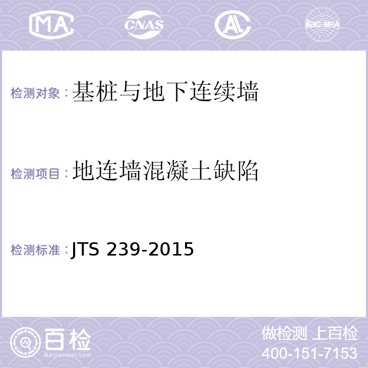 地连墙混凝土缺陷 水运工程混凝土结构实体检测技术规程 JTS 239-2015　