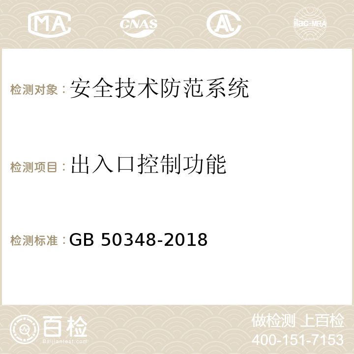 出入口控制功能 安全防范工程技术标准 GB 50348-2018