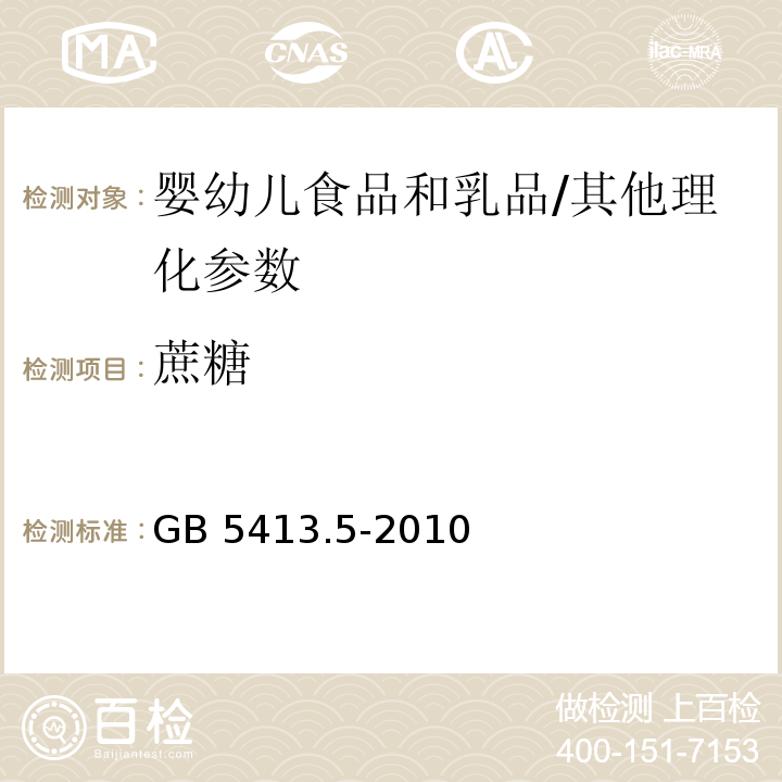 蔗糖 食品安全国家标准 婴幼儿食品和乳品中乳糖、蔗糖的测定/GB 5413.5-2010