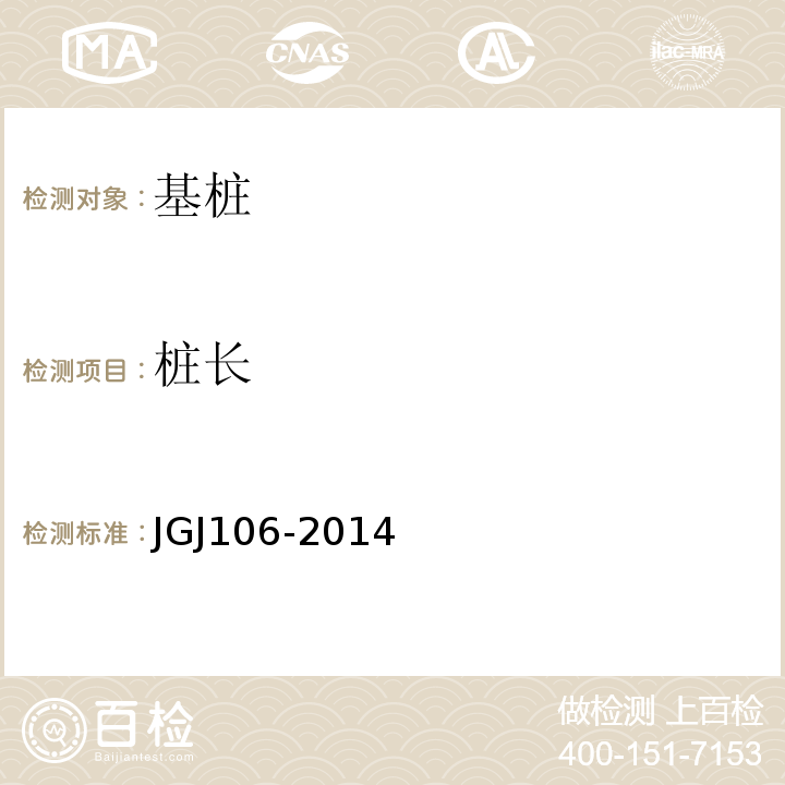 桩长 建筑基桩检测技术规范JGJ106-2014