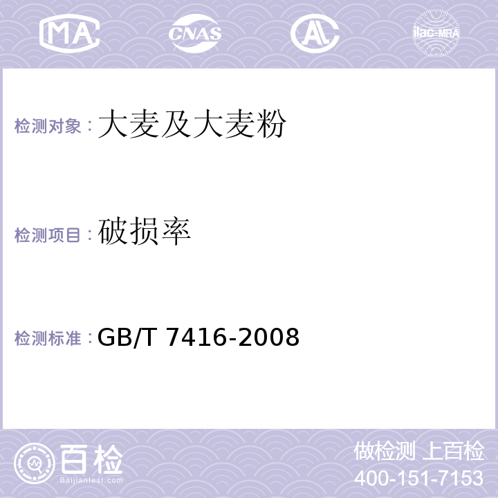 破损率 啤酒大麦 GB/T 7416-2008