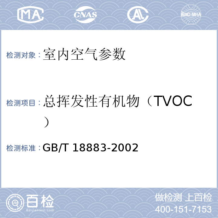 总挥发性有机物（TVOC） GB/T 18883-2002室内空气质量标准 附录C 室内空气中总挥发性有机物(TVOC)的检验方法 热解吸/毛细管气相色谱法