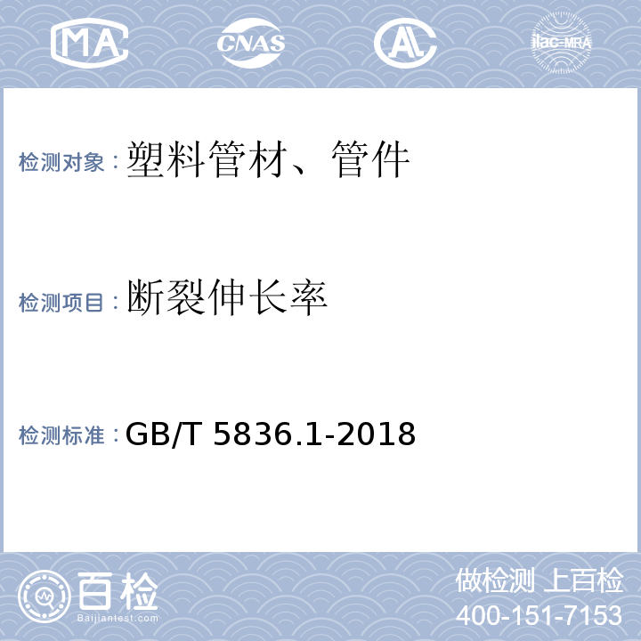 断裂伸长率 建筑排水用硬聚氯乙烯(PVC-U)管材 GB/T 5836.1-2018