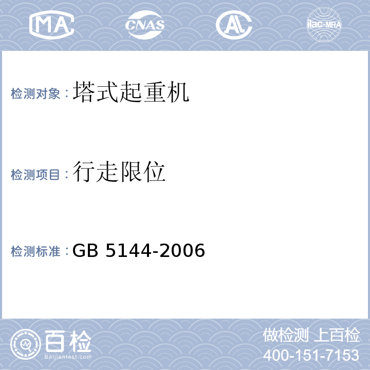 行走限位 GB 5144-2006 塔式起重机安全规程