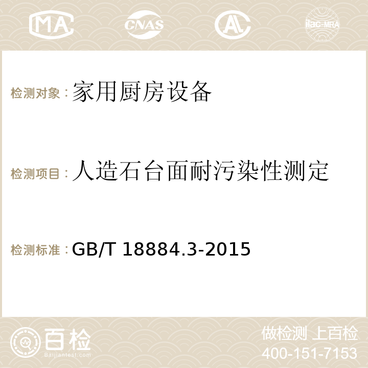 人造石台面耐污染性测定 家用厨房设备 第3部分：试验方法与检验规则GB/T 18884.3-2015
