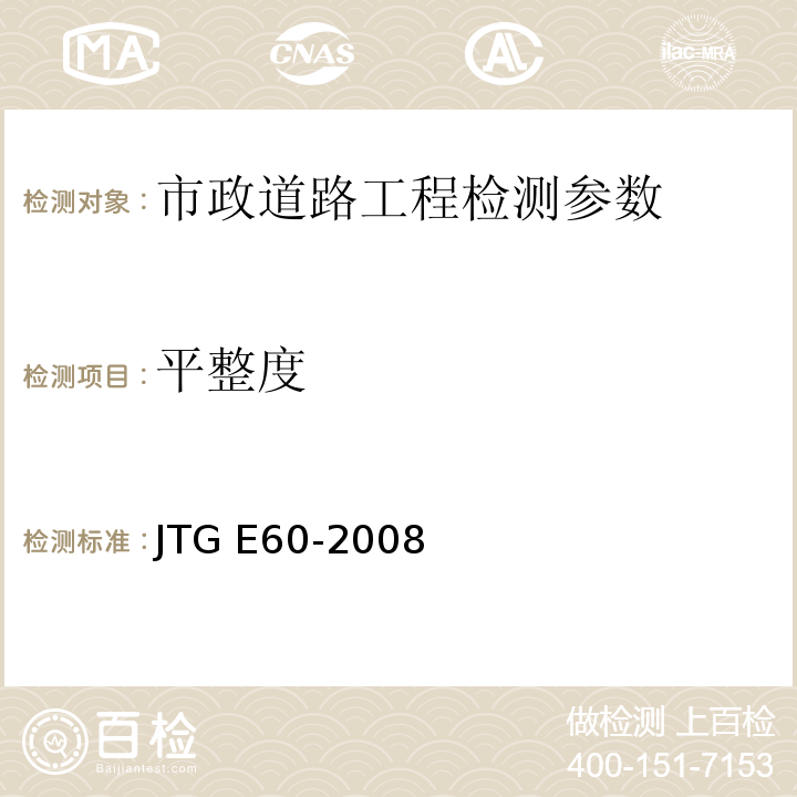 平整度 公路路基现场测试规程 JTG E60-2008