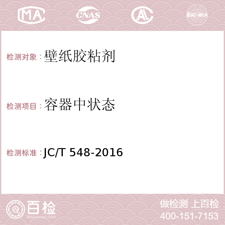 容器中状态 壁纸胶粘剂JC/T 548-2016