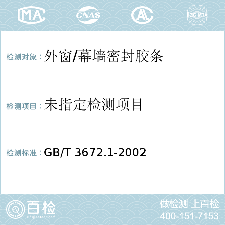  GB/T 3672.1-2002 橡胶制品的公差 第1部分:尺寸公差
