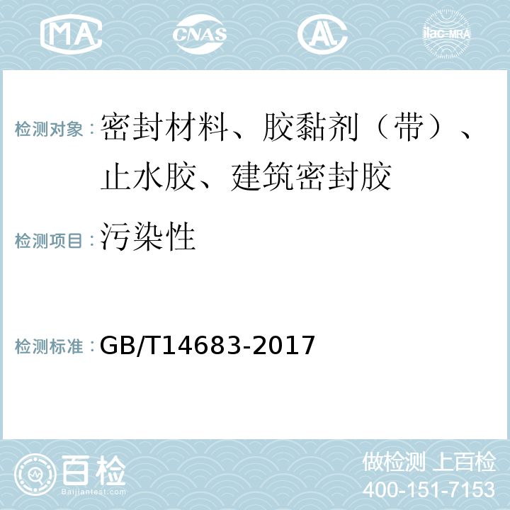 污染性 GB/T 14683-2017 硅酮和改性硅酮建筑密封胶