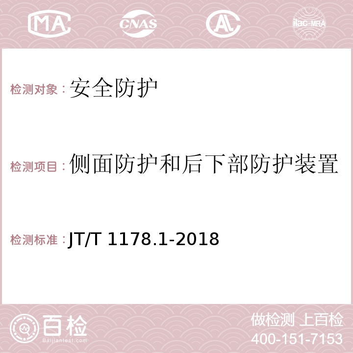 侧面防护和后下部防护装置 营运货车安全技术条件 第1部分：载货汽车