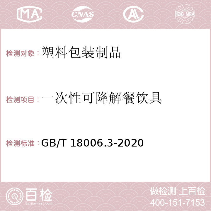 一次性可降解餐饮具 GB/T 18006.3-2020 一次性可降解餐饮具通用技术要求