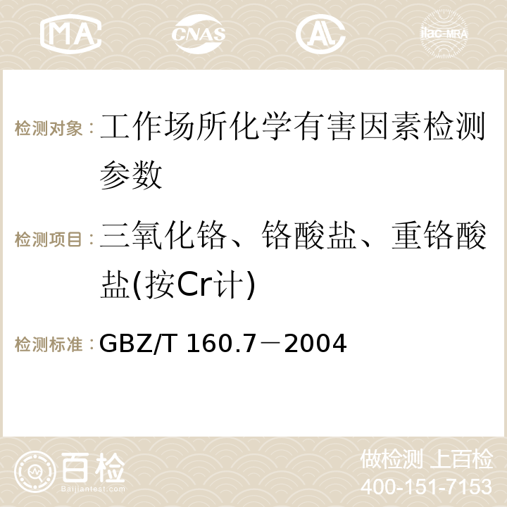 三氧化铬、铬酸盐、重铬酸盐(按Cr计) GBZ/T 160.7-2004 工作场所空气有毒物质测定 铬及其化合物