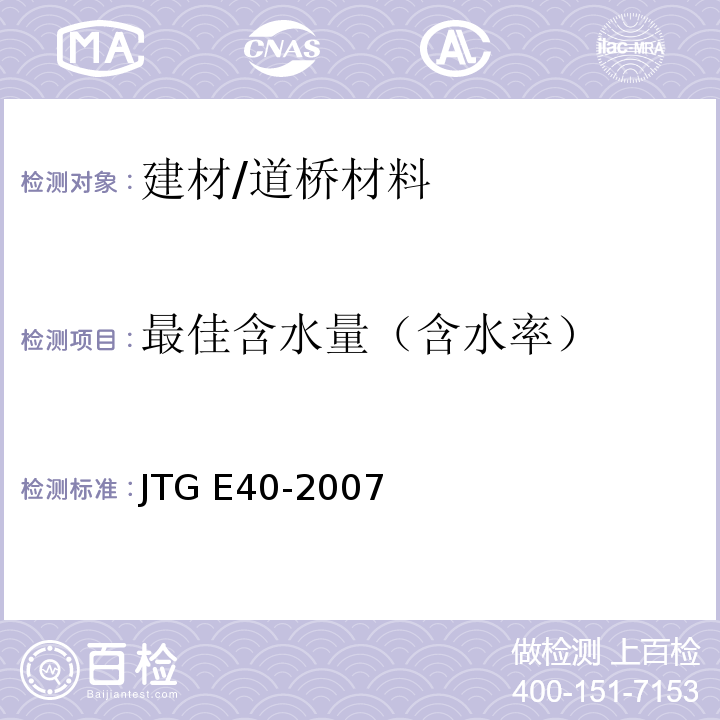 最佳含水量（含水率） JTG E40-2007 公路土工试验规程(附勘误单)