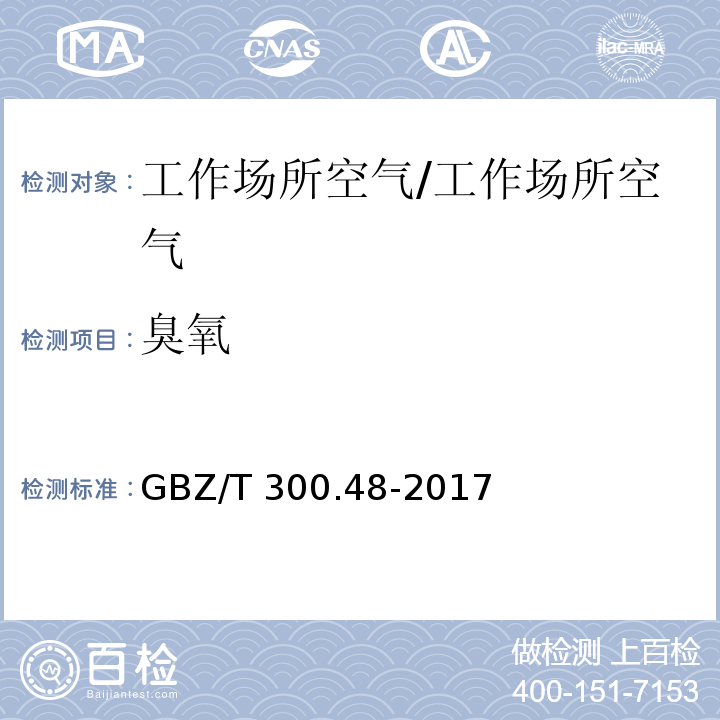 臭氧 工作场所空气有毒物质测定 第48部分：臭氧和过氧化氢/GBZ/T 300.48-2017