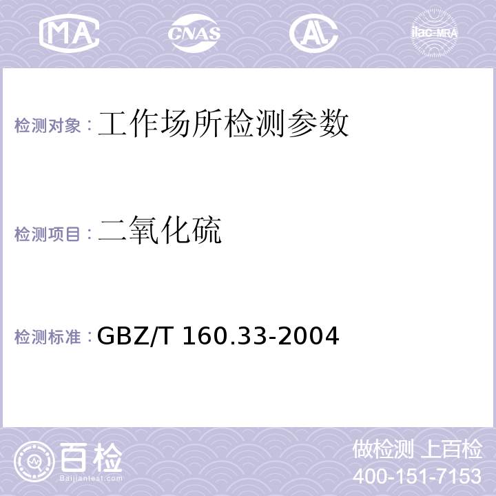 二氧化硫 工作场所空气中硫化物的测定方法GBZ/T 160.33-2004（3）