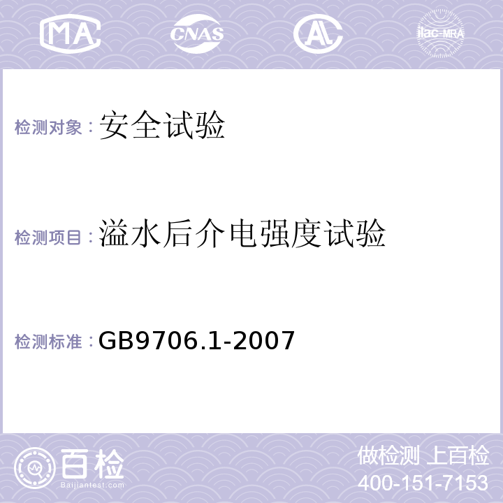 溢水后介电强度试验 医用电气设备 第一部分: 安全通用要求GB9706.1-2007