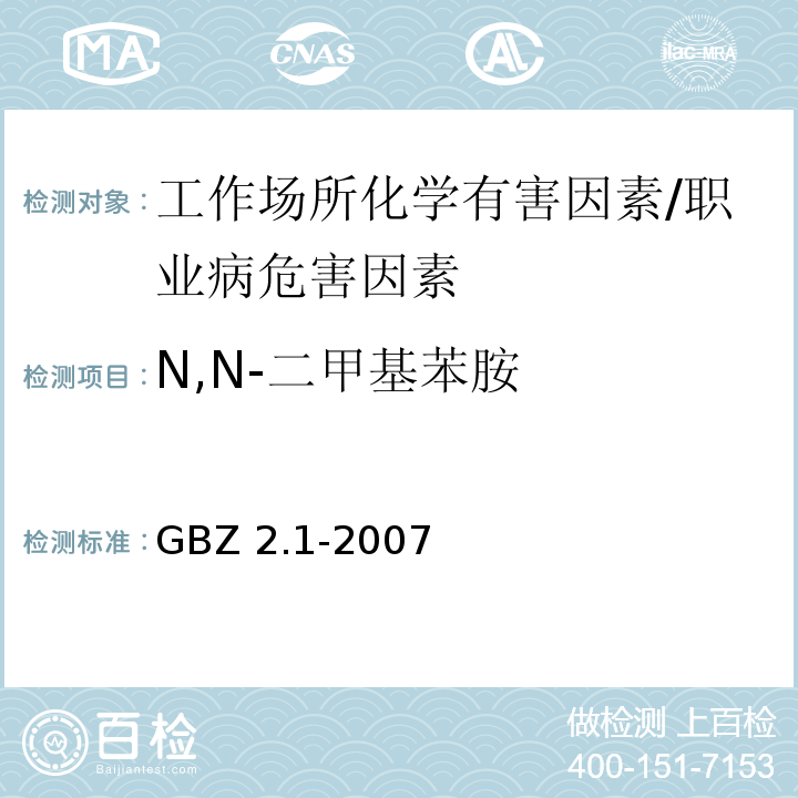 N,N-二甲基苯胺 GBZ 2.1-2007 工作场所有害因素职业接触限值 第1部分:化学有害因素