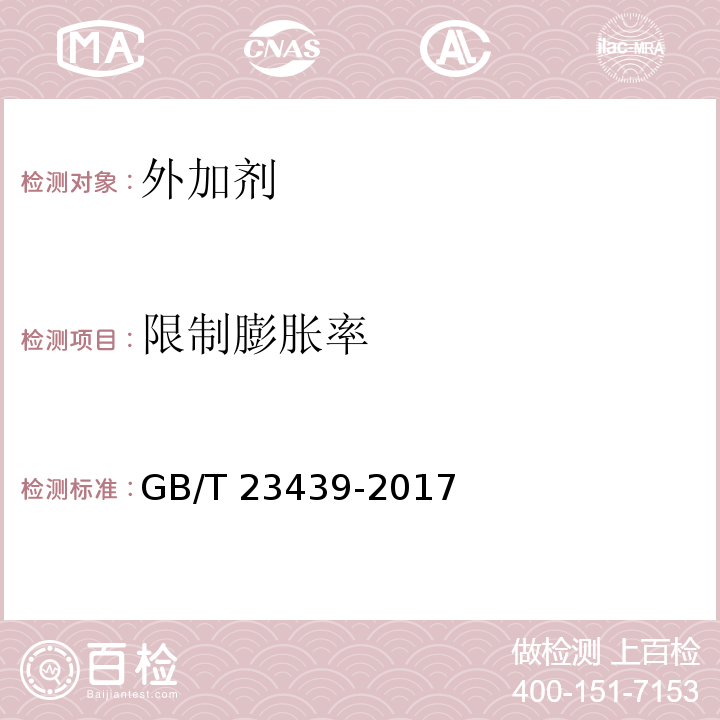 限制膨胀率 混凝土膨胀剂 GB/T 23439-2017/附录A