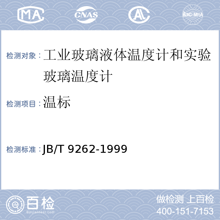 温标 工业玻璃温度计和实验玻璃温度计 JB/T 9262-1999（5.1）