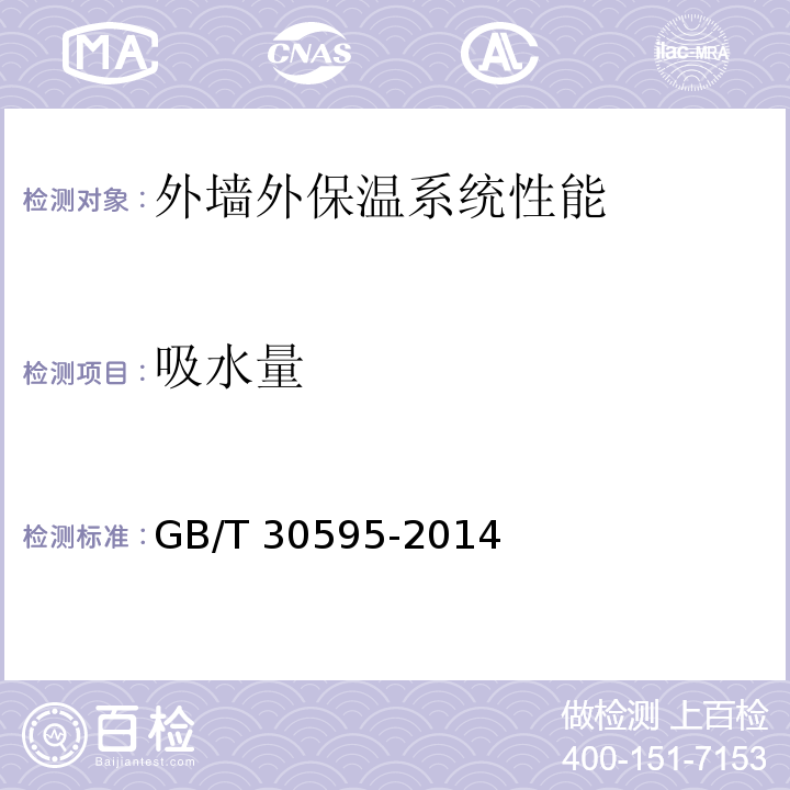 吸水量 GB/T 30595-2014（6.3.3）