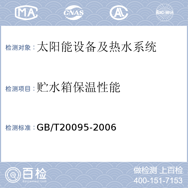 贮水箱保温性能 太阳能热水系统性能评定规范 GB/T20095-2006