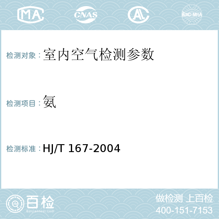 氨 室內環境空氣質量監測技術規范 HJ/T 167-2004