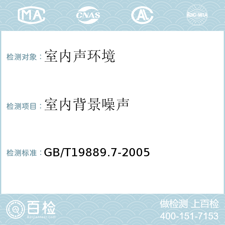 室内背景噪声 声学 建筑和建筑构件隔声测量 第7部分:楼板撞击声隔声的现场测量 GB/T19889.7-2005