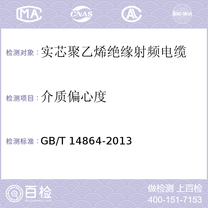 介质偏心度 实芯聚乙烯绝缘射频电缆GB/T 14864-2013