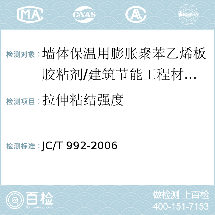 拉伸粘结强度 墙体保温用膨胀聚苯乙烯板胶粘剂 附录A/JC/T 992-2006