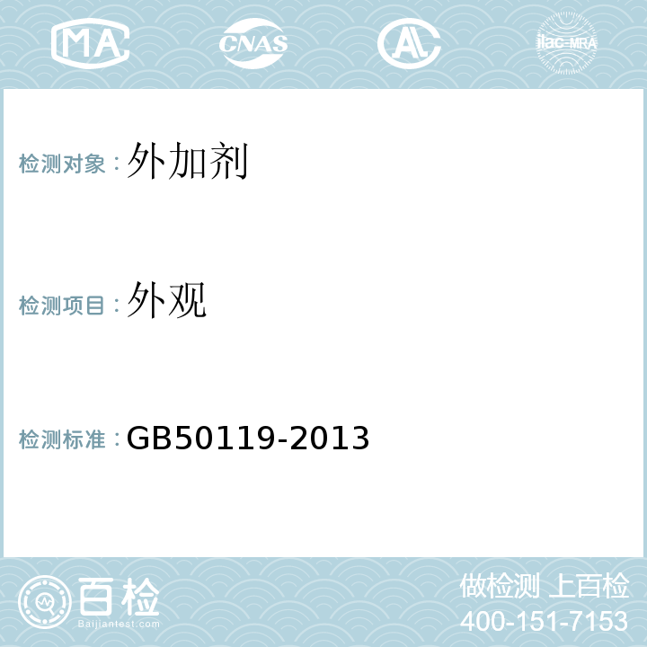 外观 GB 50119-2013 混凝土外加剂应用技术规范(附条文说明)