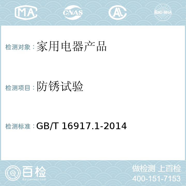 防锈试验 家用和类似用途的带过电流保护的剩余电流动作断路器(RCBO) 第1部分: 一般规则 GB/T 16917.1-2014　9.25